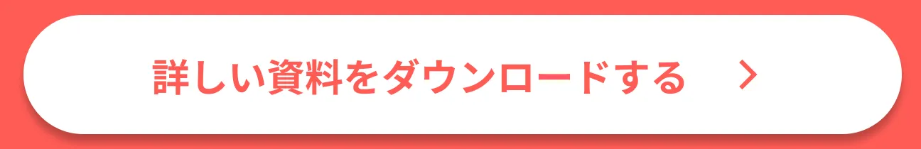 詳しい資料をダウンロードする