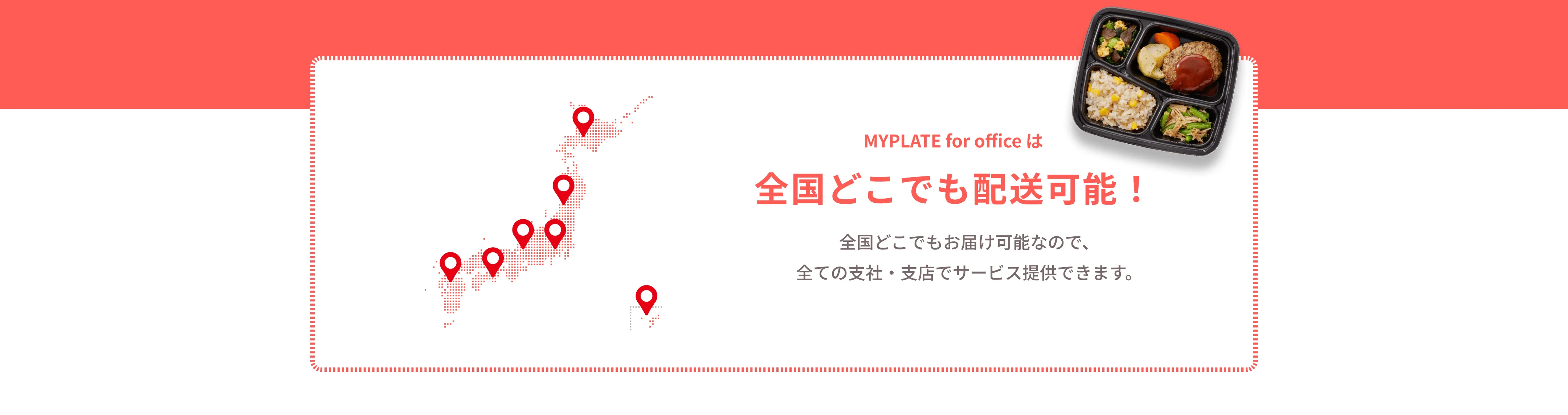 MYPLATE for officeは全国どこでも配送可能！全国どこでもお届け可能なので、全ての支社・支店でサービス提供できます。