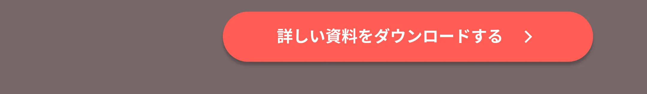 詳しい資料をダウンロードする