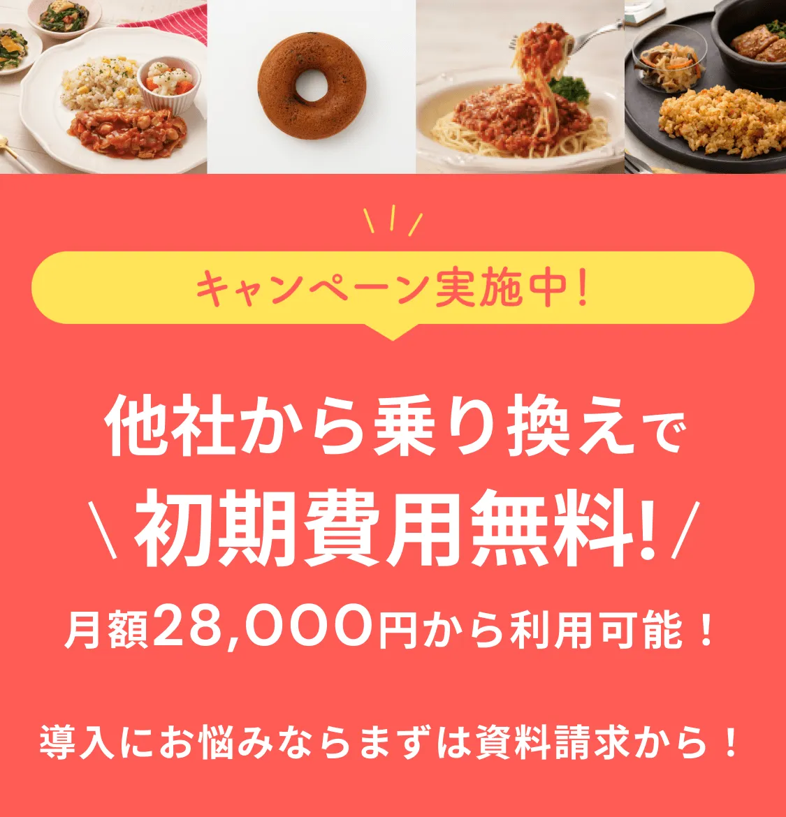 キャンペーン実施中！他社から乗り換えで初期費用30,000円無料！月額28,000円(税抜)から利用可能！導入にお悩みならまずは資料請求から！