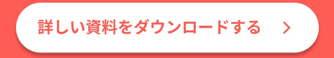 詳しい資料をダウンロードする