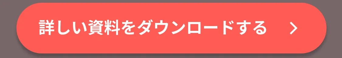 詳しい資料をダウンロードする