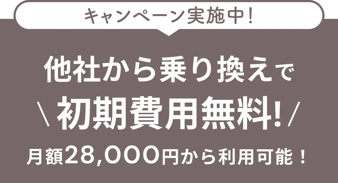 キャンペーン実施中！他社から乗り換えで初期費用無料！月額28,000円(税抜)から利用可能！