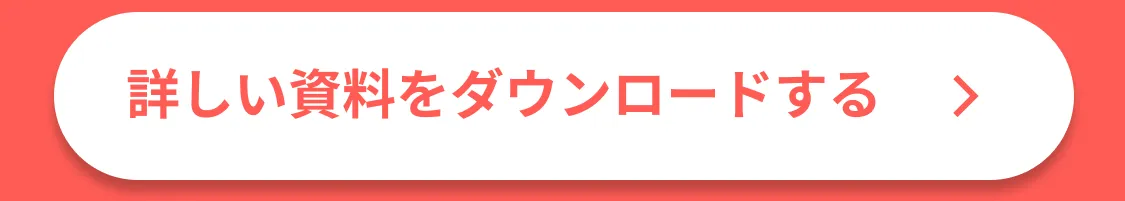 詳しい資料をダウンロードする