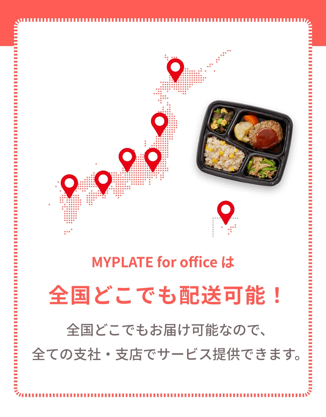 MYPLATE for officeは全国どこでも配送可能！全国どこでもお届け可能なので、全ての支社・支店でサービス提供できます。