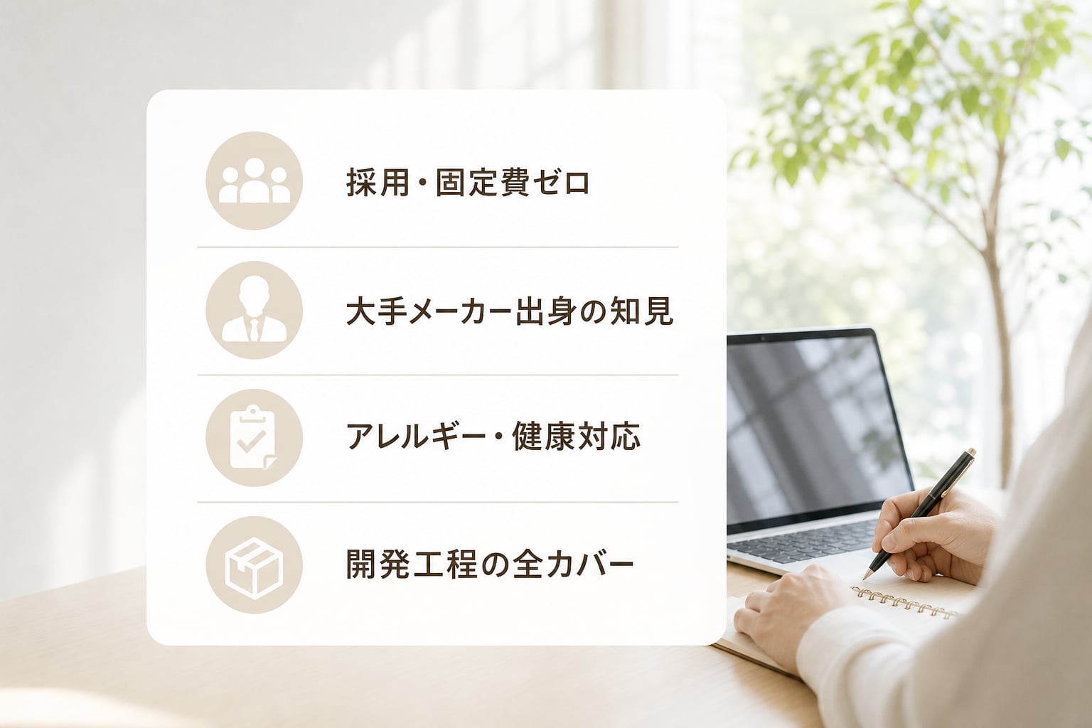外部の専門家チームを活用して低コストで高付加価値なPB商品を開発する方法とは?