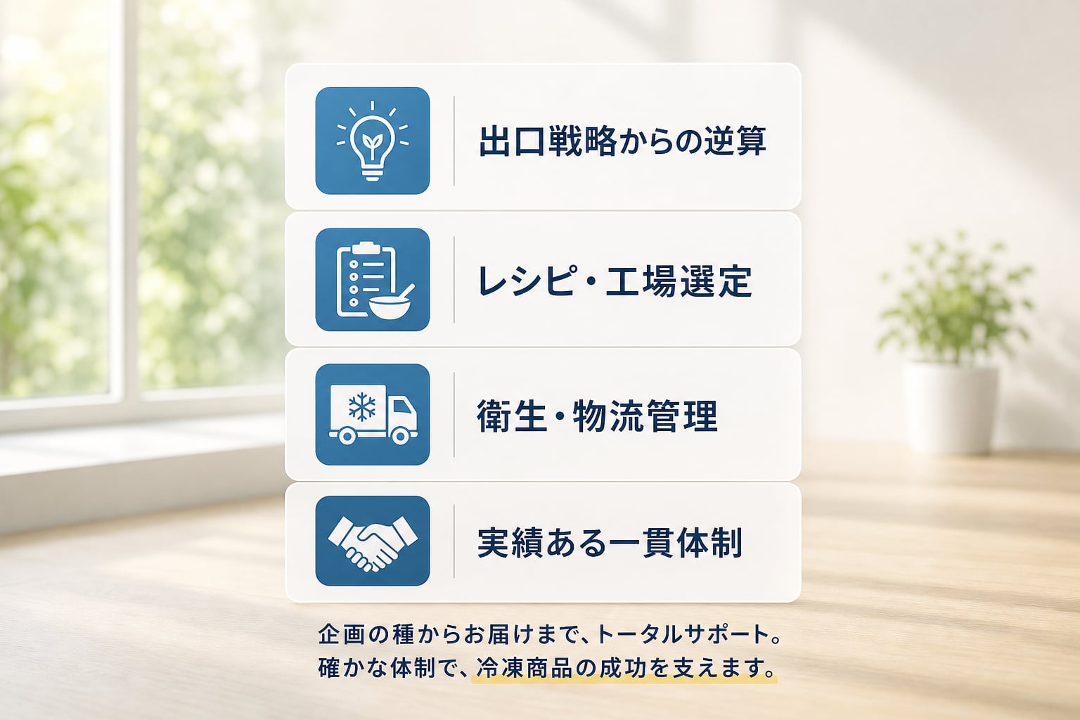 「出口」から逆算した冷凍商品開発を成功させるための体制とは?