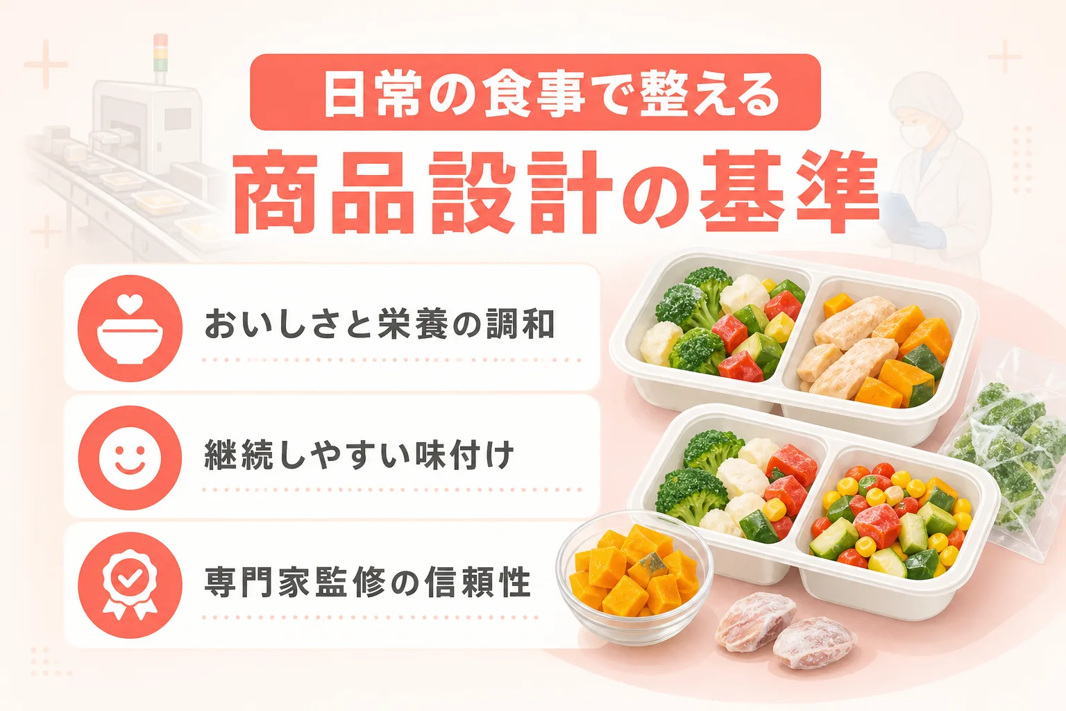 美味しさと栄養バランスの調和や継続性を表すチェックリスト形式のアイコンイラスト